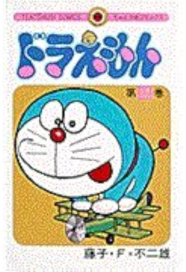 ドラえもん (13) (てんとう虫コミックス) | 藤子・F・ 不二雄 |本