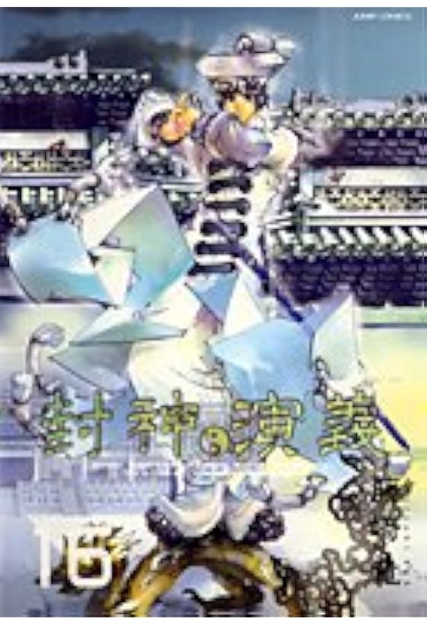 封神演義 完全版 18 (ジャンプコミックス) | 藤崎 竜 |本 | 通販 | Amazon