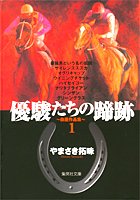 『優駿たちの蹄跡－自選作品集－』