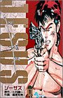 ジーザス 1 (少年サンデーコミックス)