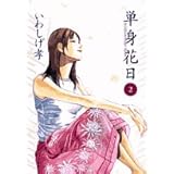 単身花日 2 (ビッグコミックス)