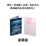 【豪華版】【限定特典(アクリルキーホルダー)付き】 秒速5センチメートル （封入特典:未公開写真を含む写真集風ブックレット） (Blu-ray盤)