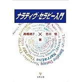 ナラティヴ・セラピー入門