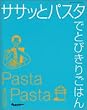ササッとパスタでとびきりごはん (オレンジページブックス)