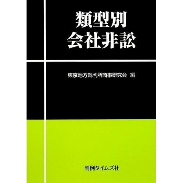 実務ガイド 新・会社非訟 会社非訟事件の実務と展望〔増補改訂版