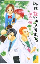 『Dr.は甘いキスをする』1巻