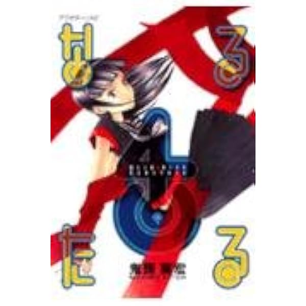 Amazon.co.jp: なるたる 4 (アフタヌーンKC) : 鬼頭 莫宏: Japanese Books