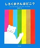 しろくまさんはどこ? by secretagent969