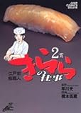 きららの仕事 2―江戸前鮨職人