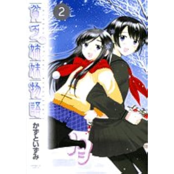 Amazon.co.jp: 貧乏姉妹物語 1 (サンデーGXコミックス) : かずと