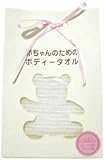 赤ちゃんのためのボディータオル ピンクリボン付