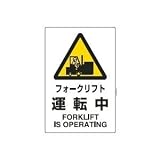 UNIT(ユニット)JIS規格安全標識【フォークリフト運転中】 802-531