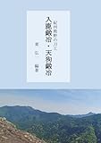 紀州熊野の刀工　入鹿鍛冶・天狗鍛冶 (MyISBN - デザインエッグ社)