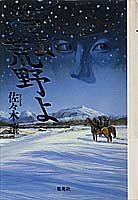 雪よ荒野よ