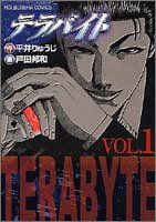 『テラバイト』