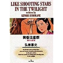 Amazon.co.jp: 黄昏流星群: 汝☆(な)☆が星は永遠☆(とわ)☆に煌めく