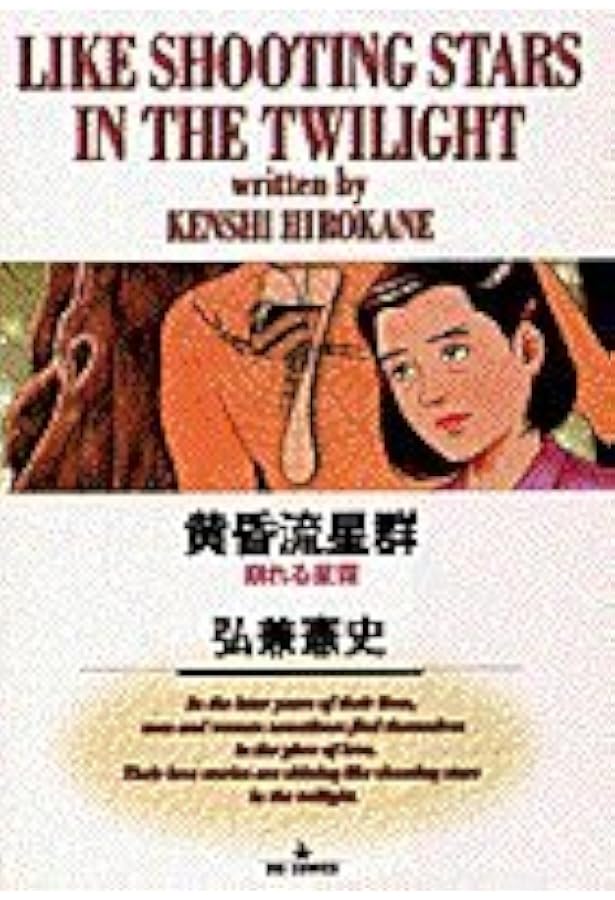 Amazon.co.jp: 黄昏流星群: 同窓会星団 (5) (ビッグコミックス) : 弘兼