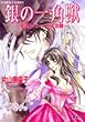 銀の一角獣 (ラプカス)―怪盗ルパーノの大逆襲 (コバルト文庫)