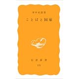 ことばと文化 岩波新書 鈴木 孝夫 本 通販 Amazon