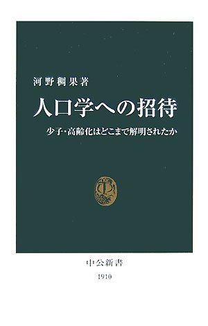 人口学への招待―少子・高齢化はどこまで解明されたか