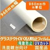 洗面鏡台用曇り止めフィルム960mm幅メートル単位販売