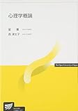 心理学概論 (放送大学教材)