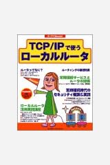 Tcp Ipで使うローカルルータ エーアイspecial ぽん太 伊藤 本 通販 Amazon