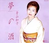 夢の酒
