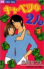 『キャベツな2人』3巻