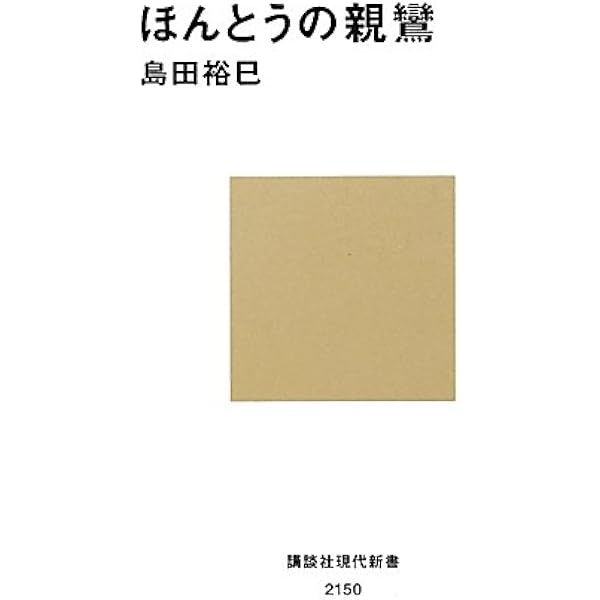 新解釈 親鸞と歎異抄 (宝島社新書) | 島田 裕巳 |本 | 通販 | Amazon