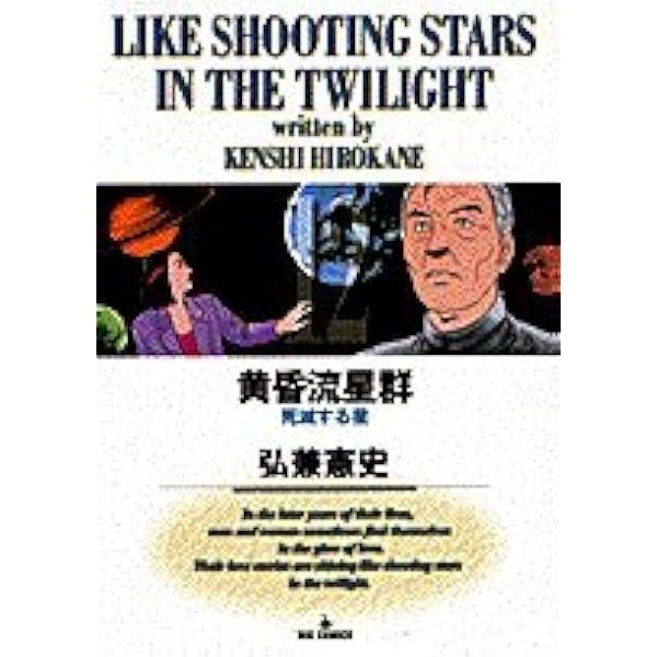 【中古】 黄昏流星群セレクション 我が愛しの剣星/小学館/弘兼憲史 黄昏流星群 74 | 弘兼憲史 | 【試し読みあり】 – 小学館コミック