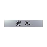 丸三タカギ 彫り込み済表札 アクリル APB2-S-1-3-岩本 【完成品】