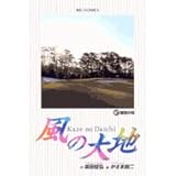 風の大地 (47) (ビッグコミックス)
