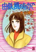 『由似、風のなかで』