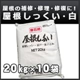 シマダ物産 屋根しっくい(漆喰)白(ホワイト)20kg 10袋セット