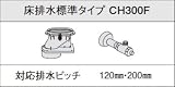 パナソニック　トイレ　部材　【CH300F】　アラウーノV　配管セット　節水キレイ洗浄