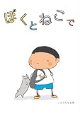 ぼくとねこで