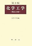 化学工学―解説と演習