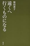 遠くへ行くものになる