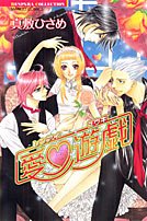 『恋愛遊戯』1巻