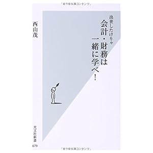 出世したけりゃ 会計・財務は一緒に学べ! (光文社新書) 出世したけりゃ 会計・財務は一緒に学べ! (光文社新書)
