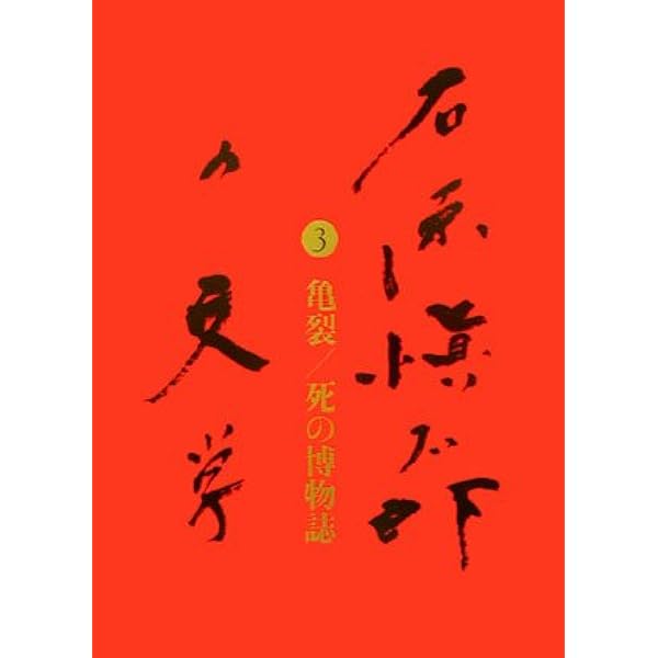 石原慎太郎の文学　第一巻〜第八巻 石原慎太郎の文学 第一巻〜第八巻