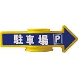 ミツギロン工業:ミツギロン コーンアロー (駐車場) SF-53-D 型式:SF-53-D
