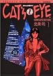 Cat’s・eye complete edition 1 (トクマコミックス)