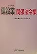 建設業関係法令集