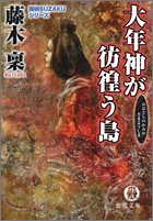 大年神が彷徨う島―探偵SUZAKUシリーズ (徳間文庫)
