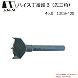 スターエム ハイス丁番錐B(先三角) 40.0 13CB-400 スライド丁番・ドロップ丁番取り付け用の穴あけに