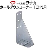 タナカ ホールダウンコーナー10kN用 441-0610(50個)