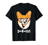 コーギーパパ 犬がすき 犬好き わんちゃん好き 犬 犬飼い 犬愛好家 おもしろ 可愛い わんこ わんちゃん コーギー Tシャツ
