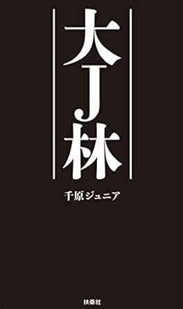 Amazon Co Jp 大ｊ林 Ebook 千原 ジュニア 本